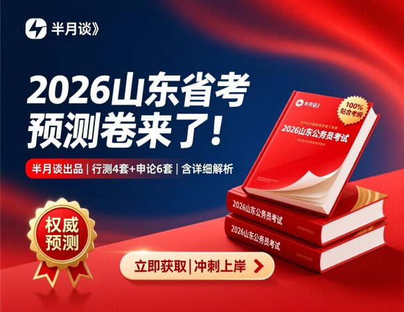 山东省考半月谈预测卷【含解析】——2026公考冲刺必备神器！|教育学习网