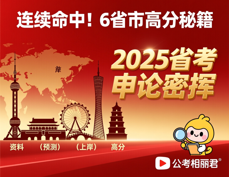 2025省考申论冲刺必看：6省市密押资料大公开，高分上岸就靠它！|教育学习网
