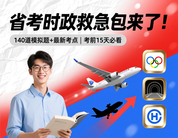 省考考前提分时政救急包（含考前时政模拟题）｜冲刺上岸必备！|教育学习网