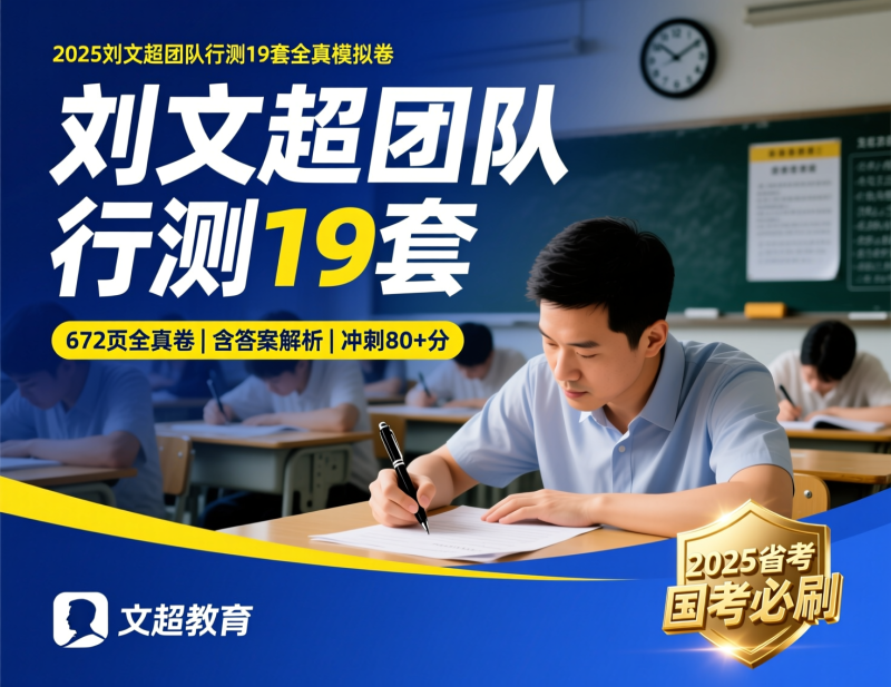 2025刘文超团队《行测》套题19套完整版【含答案解析】考点精析|教育学习网