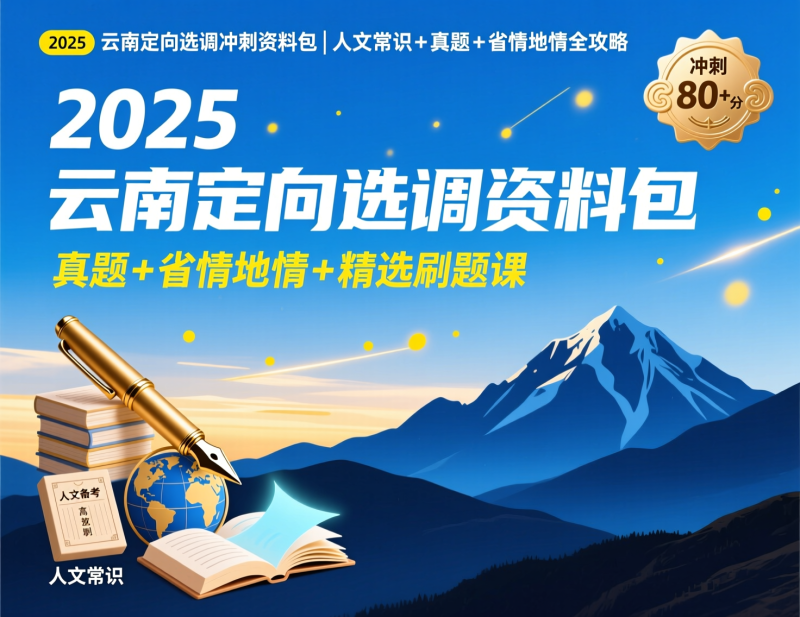 2025云南定向选调冲刺备考资料包：人文常识＋真题＋省情地情一站搞定|教育学习网