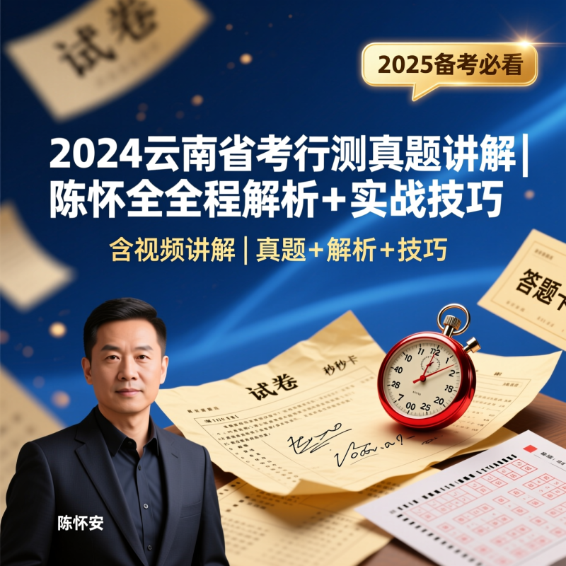 2024陈怀安云南省考行测真题讲解（含视频）丨全题型深度剖析＋高分思路总结|教育学习网