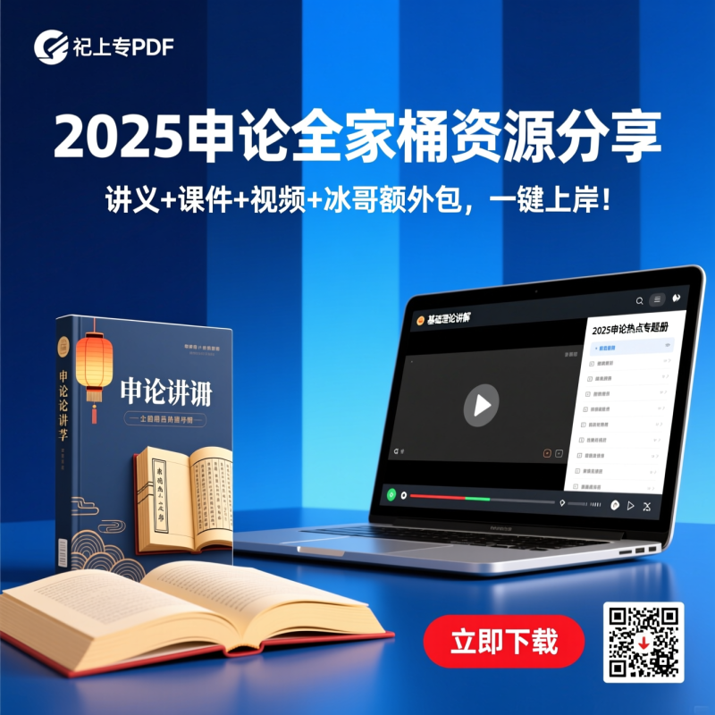 2025申论全家桶：讲义、课件、视频一网打尽，附加24年冰哥资源包|教育学习网