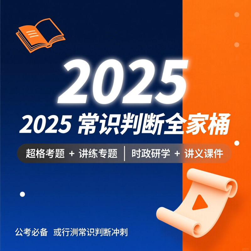 2025 全家桶｜超格讲“常识判断”考题 + 讲练专题课 + 时政命题研学课，附精美讲义课件|教育学习网