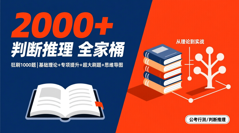 2025 判断推理全家桶：狂刷1000题，赢在起跑线上|教育学习网