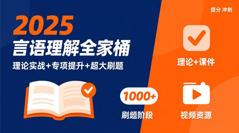 2025 言语理解全家桶：一站式备考，让行测言语理解提分更轻松|教育学习网