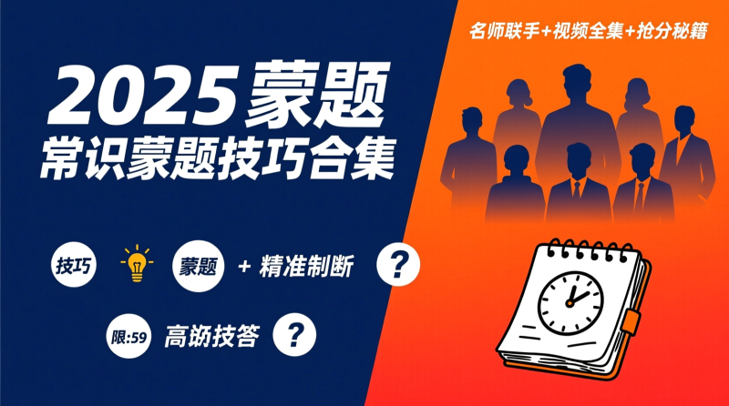 2025 【蒙题 常识蒙题技巧合集】：名师搭档＋视频全集＋技巧秘诀2025 【蒙题 常识蒙题技巧合集】｜陈怀安×红领巾×李铁106项蒙题大法，全视频教程揭密！|教育学习网