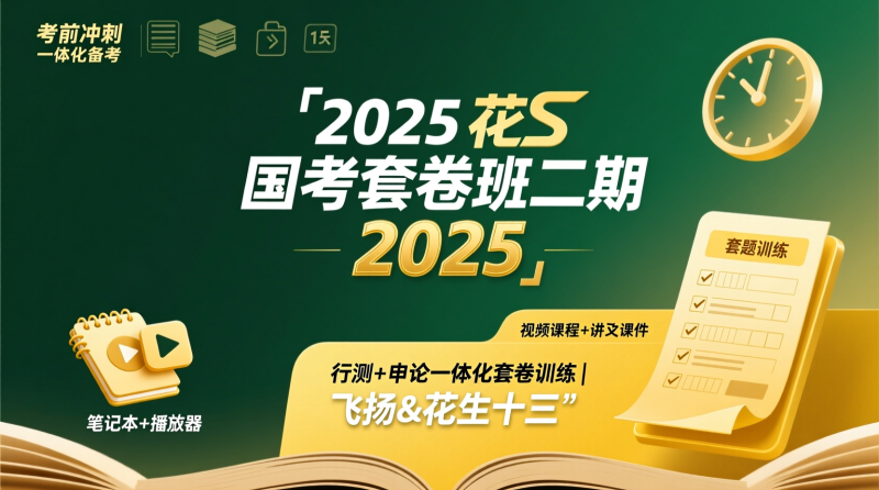 2025 花生十三国考套卷班和飞扬套题班二期行测＋申论双线作战|教育学习网