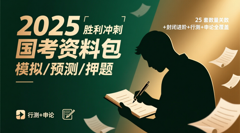 2025 国考资料包【模拟 & 预测 & 押题】一次囊括行测＋申论，打造冲刺高分矩阵|教育学习网