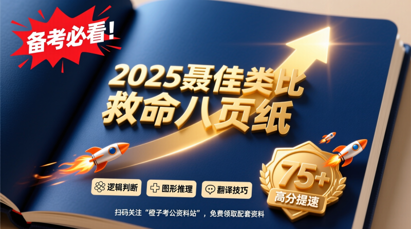 2025聂佳类比救命八页纸：全面提升推理能力，轻松突破公务员考试|教育学习网