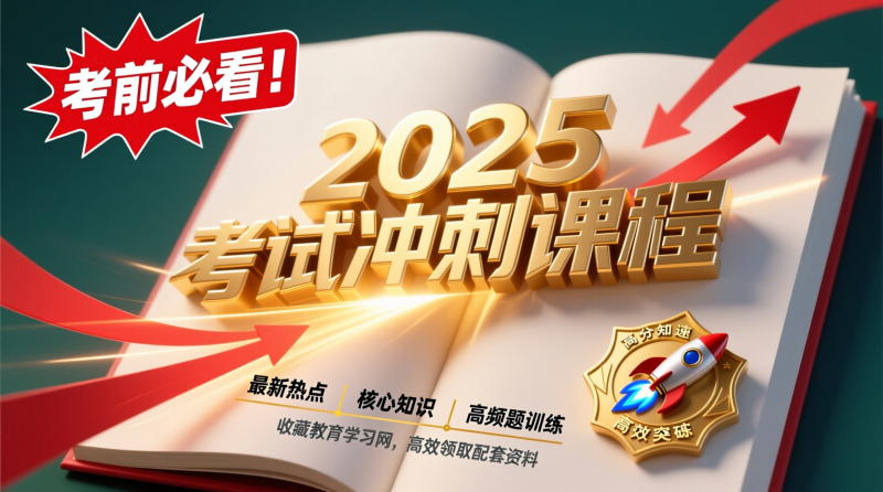 2025政治理论&常识冲刺考前冲刺课：高效提分，轻松应对公务员考试|教育学习网
