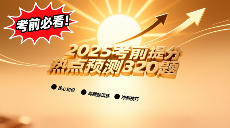 2025国考考前时事热点预测320题：高效复习，冲刺高分|教育学习网
