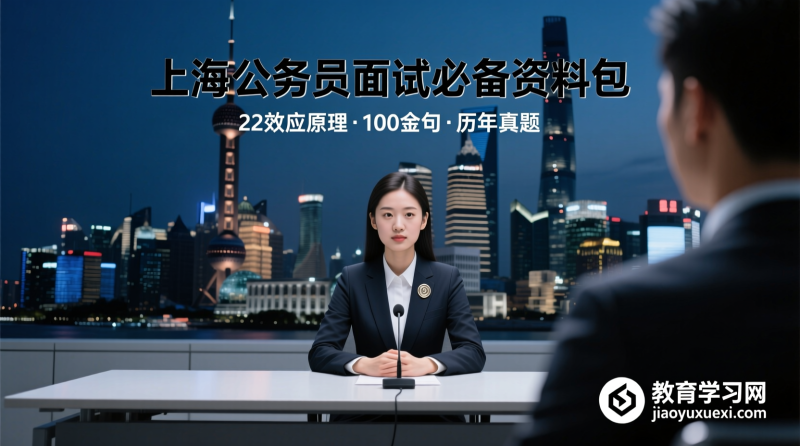 💼 上海公务员面试大礼包：22效应+50案例+100语句，助你面试高分逆袭！|教育学习网