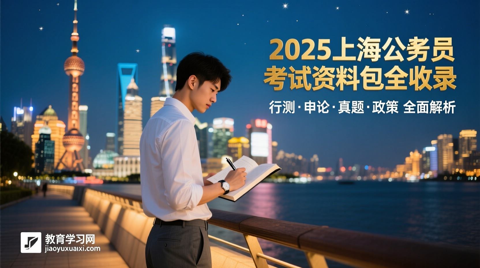 2025上海公务员考试全能资料包曝光：真题、申论、行测、政策全收录2025上海公务员考试全能资料包｜含历年真题+行测申论解析+市政热点合集｜教育学习网