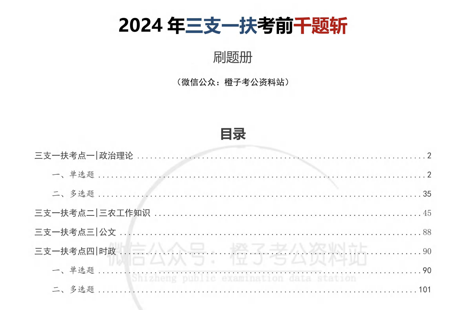 图片[1]|2025年三支一扶考前千题斩 | 支教支农支医乡村振兴必备刷题宝典