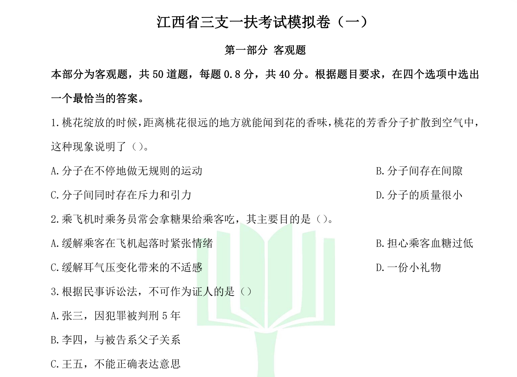 图片[2]|2024金图江西三支一扶模拟卷十套含解析｜江西三支一扶必备冲刺卷，高分上岸首选！