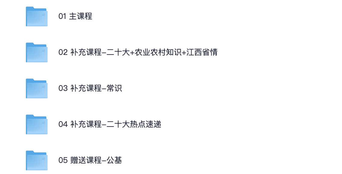 图片[3]|2024江西三支一扶系统班｜全业务知识视频课程+讲义笔记课件全配套