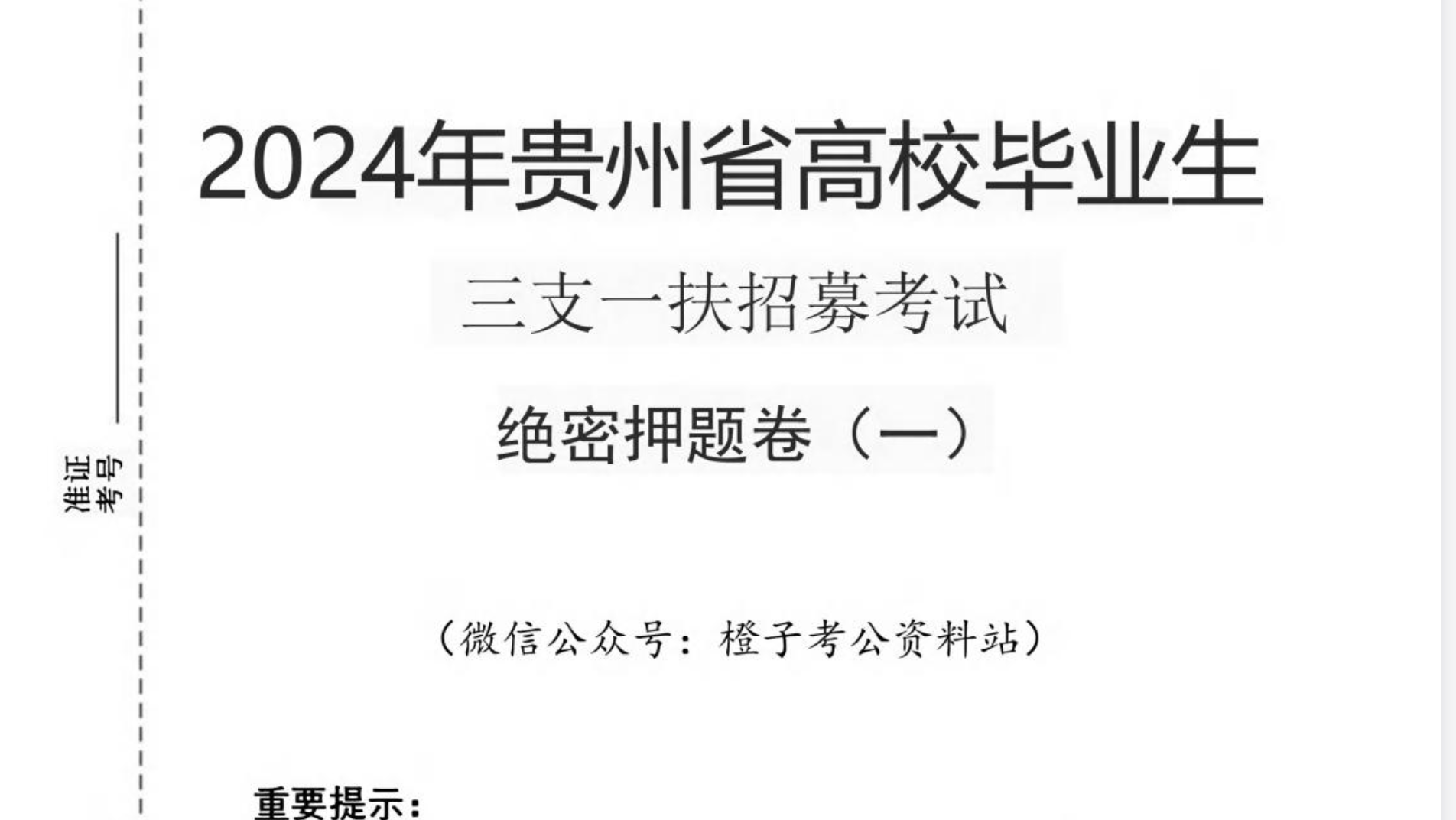 图片[2]|2024贵州三支一扶绝密押题五套卷｜考前必刷题库＋详细解析