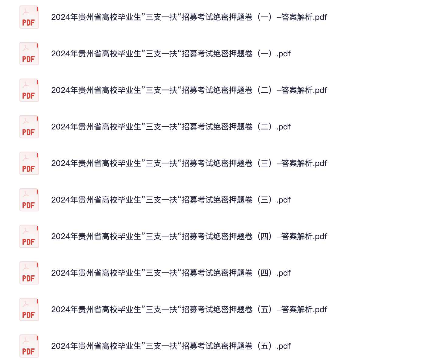 图片[1]|2024贵州三支一扶绝密押题五套卷｜考前必刷题库＋详细解析