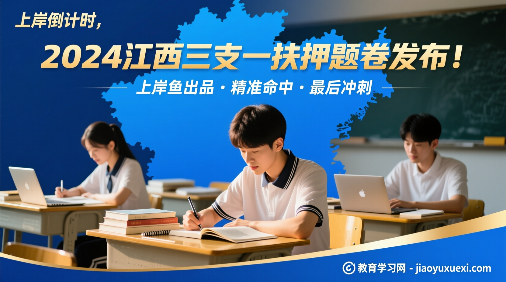 2024江西三支一扶绝密押题卷强势来袭｜上岸鱼出品，全程押中考点2024江西三支一扶押题卷5套（上岸鱼出品）｜全新考点梳理+答案详解，助你轻松上岸！