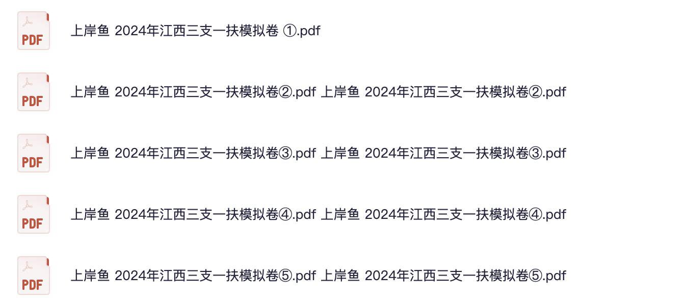 图片[1]|2024江西三支一扶押题卷5套（上岸鱼出品）｜全新考点梳理+答案详解，助你轻松上岸！