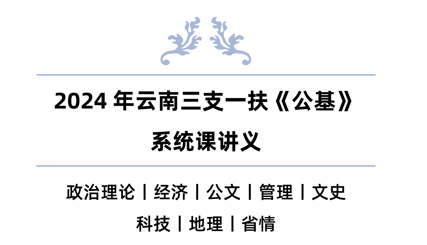 图片[3]|云南三支一扶讲义系统课全套资料 | 公基法律政治经济全解析