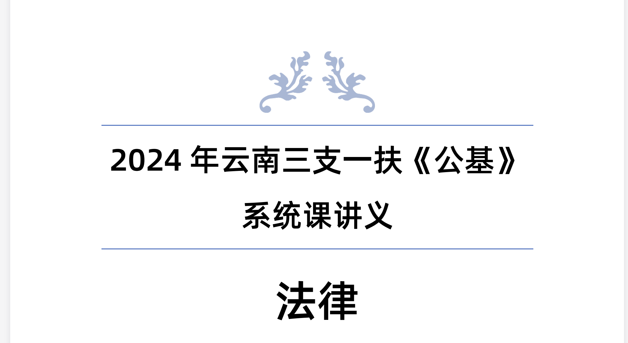 图片[1]|云南三支一扶讲义系统课全套资料 | 公基法律政治经济全解析