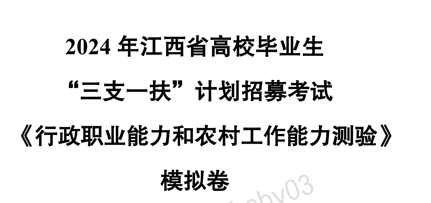 图片[2]|2024江西三支一扶模拟试卷（中公教育版）3套含答案解析｜全真模拟深度剖析