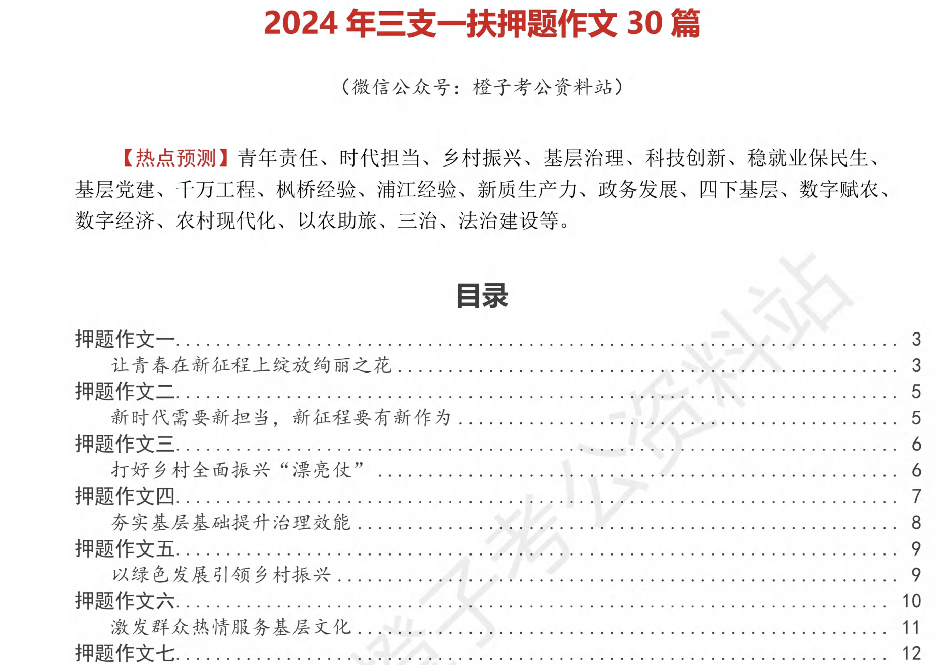 图片[1]|2024三支一扶押题范文27+30｜高分申论作文素材全解析