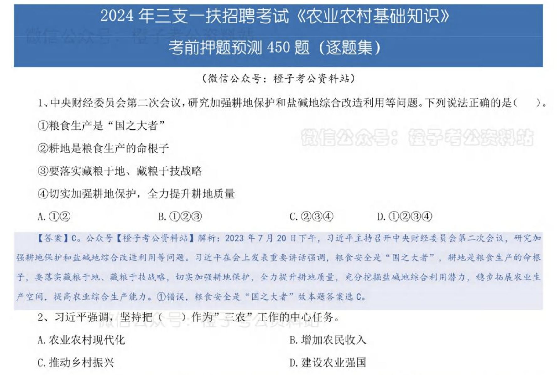 图片[3]|2024农村基础知识必刷450题｜三支一扶农村类备考核心题库与知识框架梳理