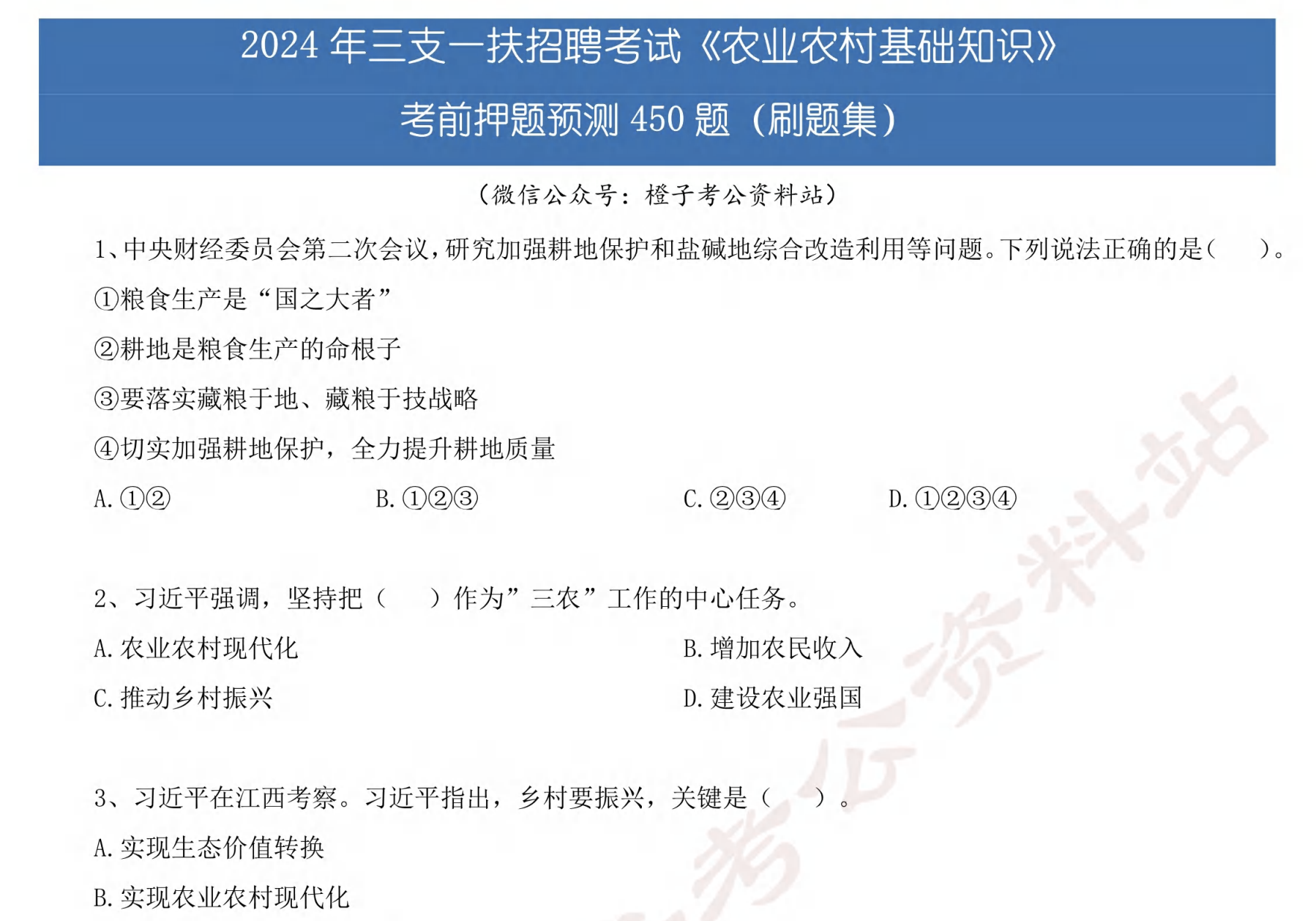 图片[2]|2024农村基础知识必刷450题｜三支一扶农村类备考核心题库与知识框架梳理