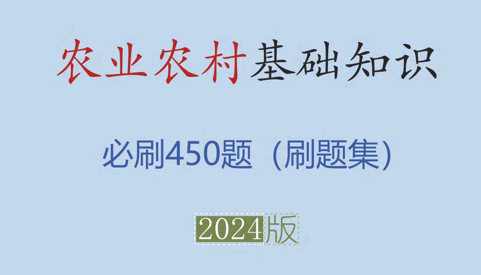 图片[1]|2024农村基础知识必刷450题｜三支一扶农村类备考核心题库与知识框架梳理