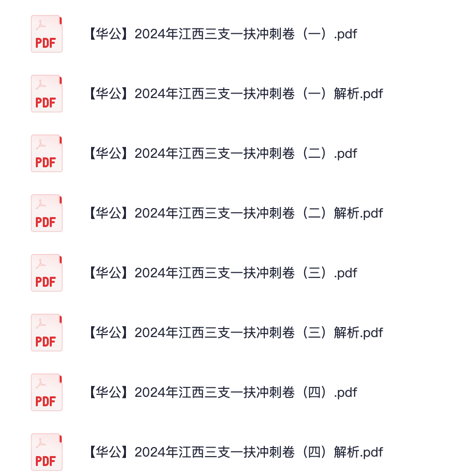 图片[1]|2024江西三支一扶考前冲刺卷｜华公教育4套试卷详解与考点分析