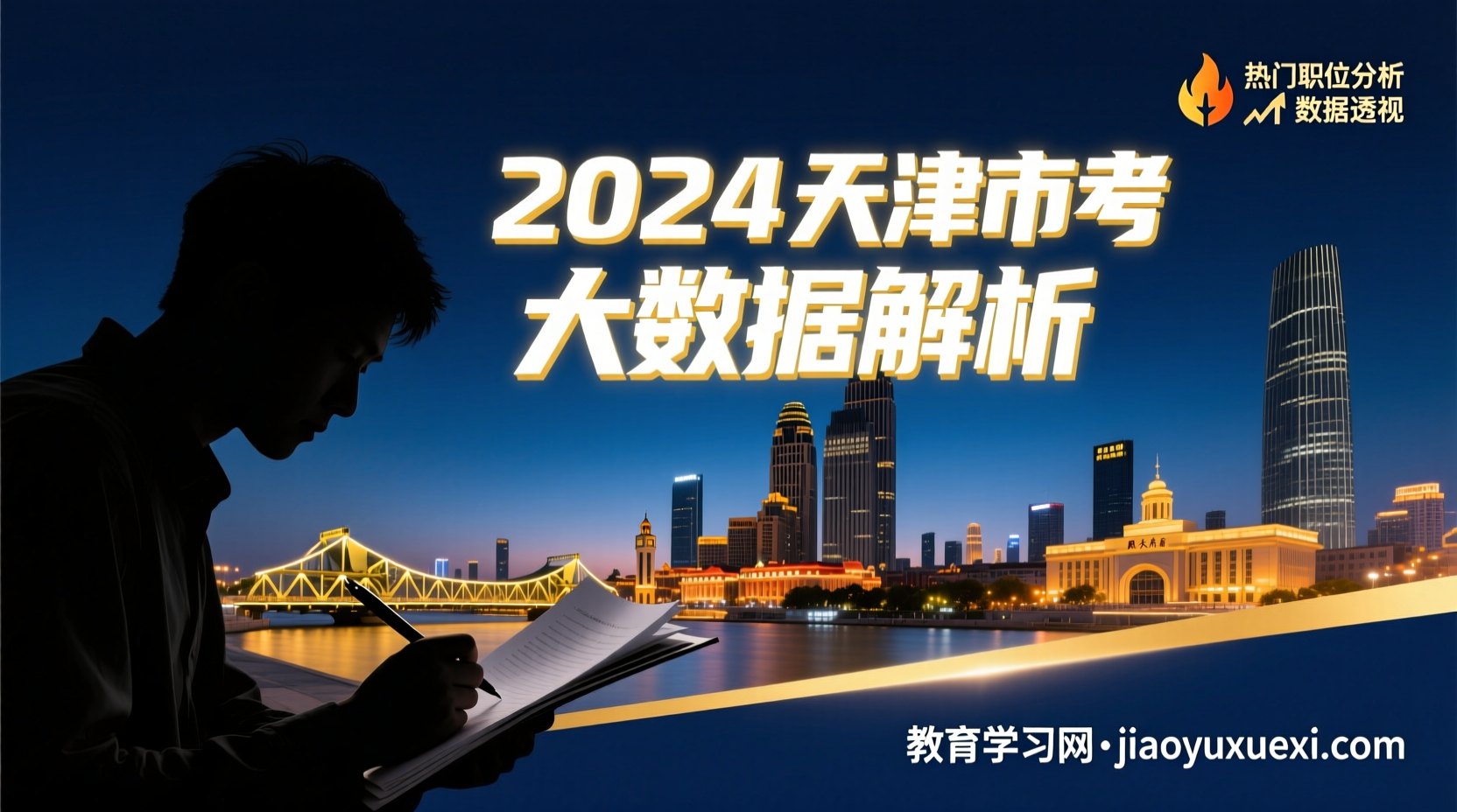 📊2024 天津市考：进面分数×报名人数深度解读！2024 天津市考报名人数／进面分数大揭秘｜公安岗 vs 普通岗全面分析