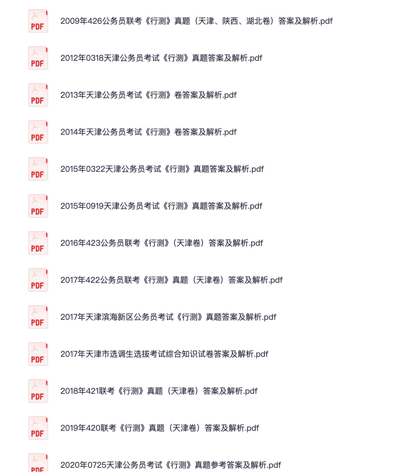 图片[2]|天津市公务员考试真题录：2005-2022申论行测全解析及报录分析