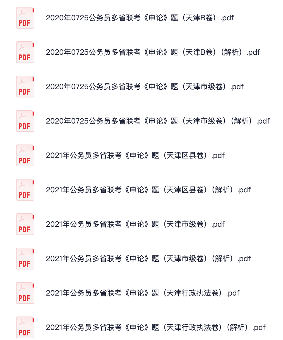 图片[1]|天津市公务员历年真题集（2021-2024）：申论行测全解析与答题策略