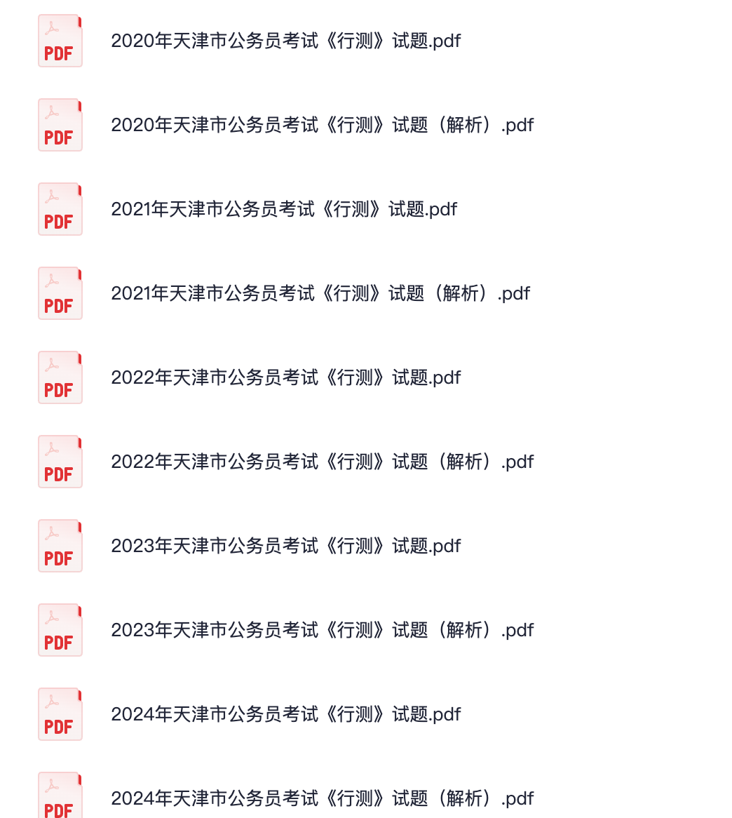 图片[2]|天津市公务员历年真题集（2021-2024）：申论行测全解析与答题策略