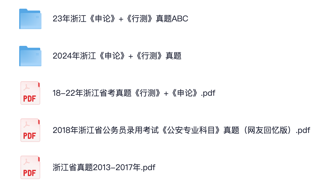 图片[1]|2024 及历年浙江省考真题全收录：申论＋行测＋公安专业 2013-2024 年真题汇总
