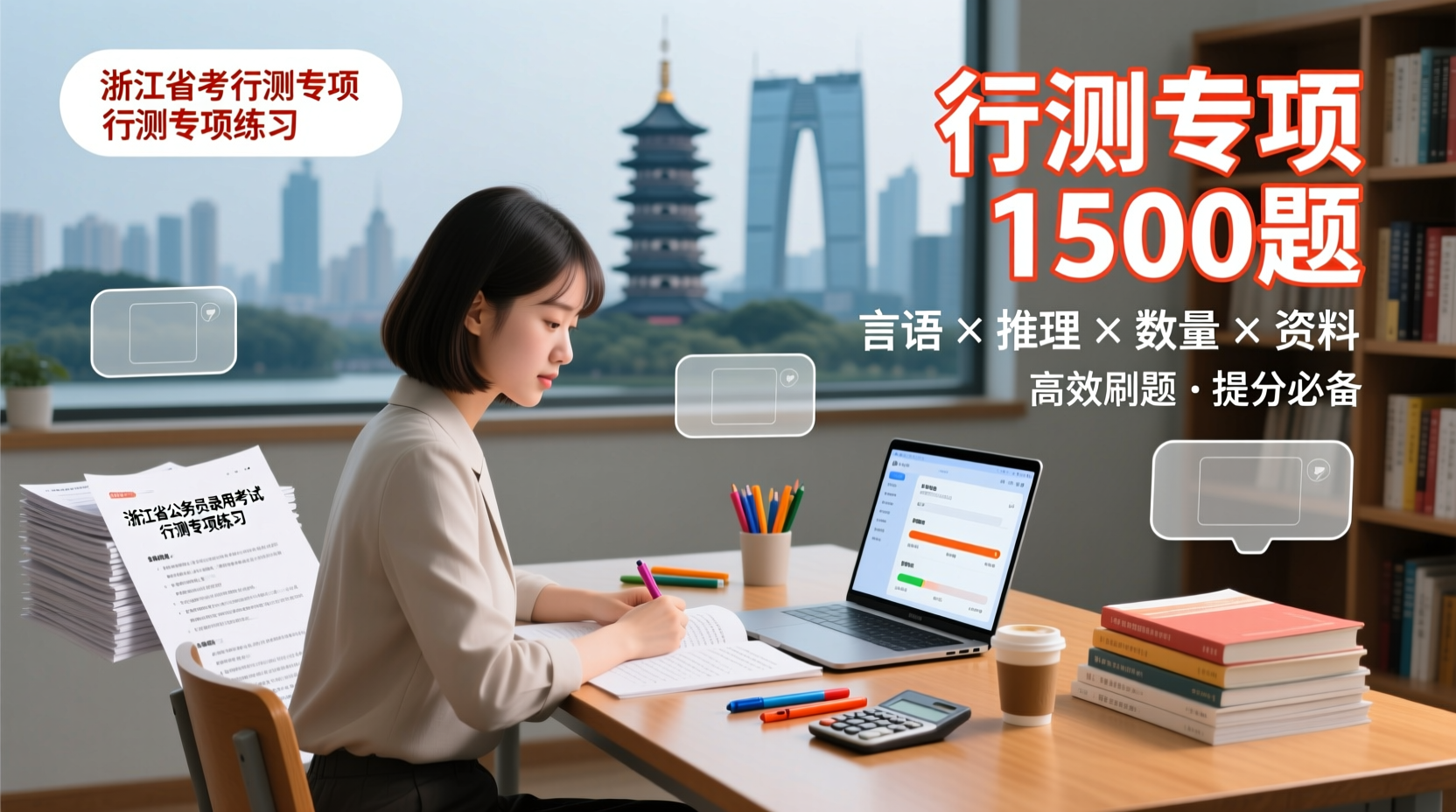 2025浙江省考行测专项 1500 题全覆盖：言语 · 推理 · 数量 · 资料四大模块