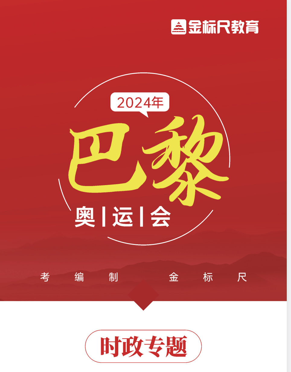 图片[1]|2025年时政之2024年巴黎奥运会时政资料全集｜常识速记 + 思维导图 + 专题深度解读