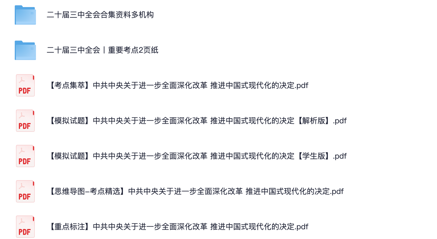 图片[5]|二十届三中全会时政资料合集｜全套视频讲解与学习资料