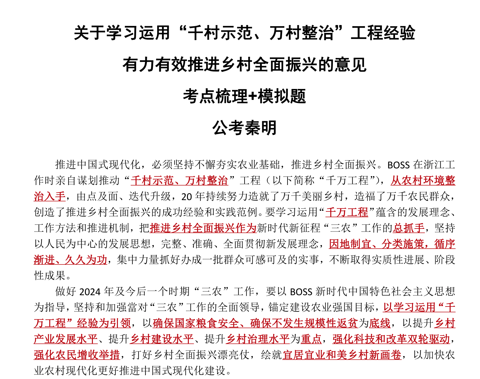 图片[2]|2025 年时政专题｜2024 秦明主讲时政全集大解析