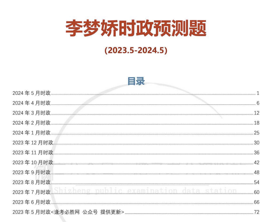 图片[1]|2025公务员考试时政预测题：李梦娇2023-2024热点集锦，申论高分范文直击核心