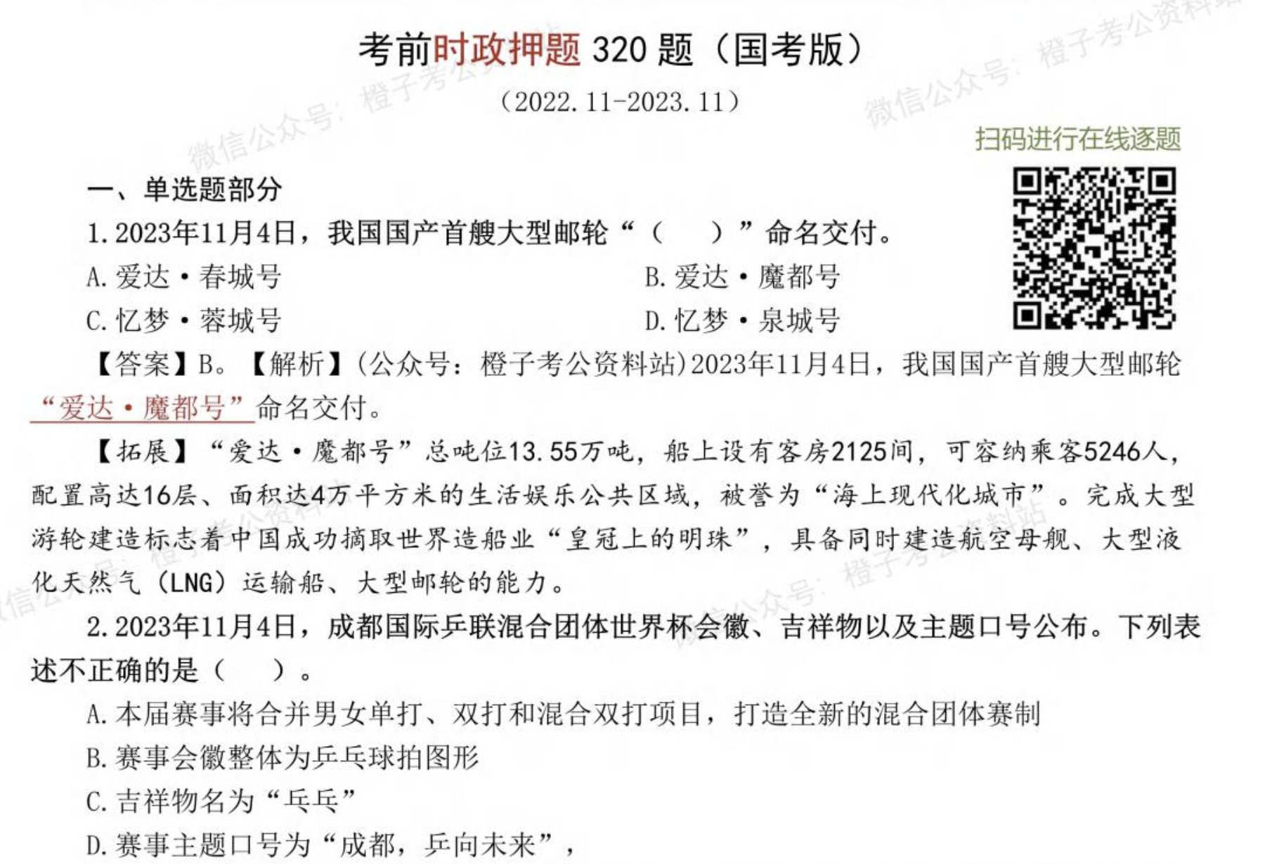 图片[1]|2025国考时政押题320题：22个月热点汇总，国考版基础更新进阶全覆盖，高分申论行测备考指南