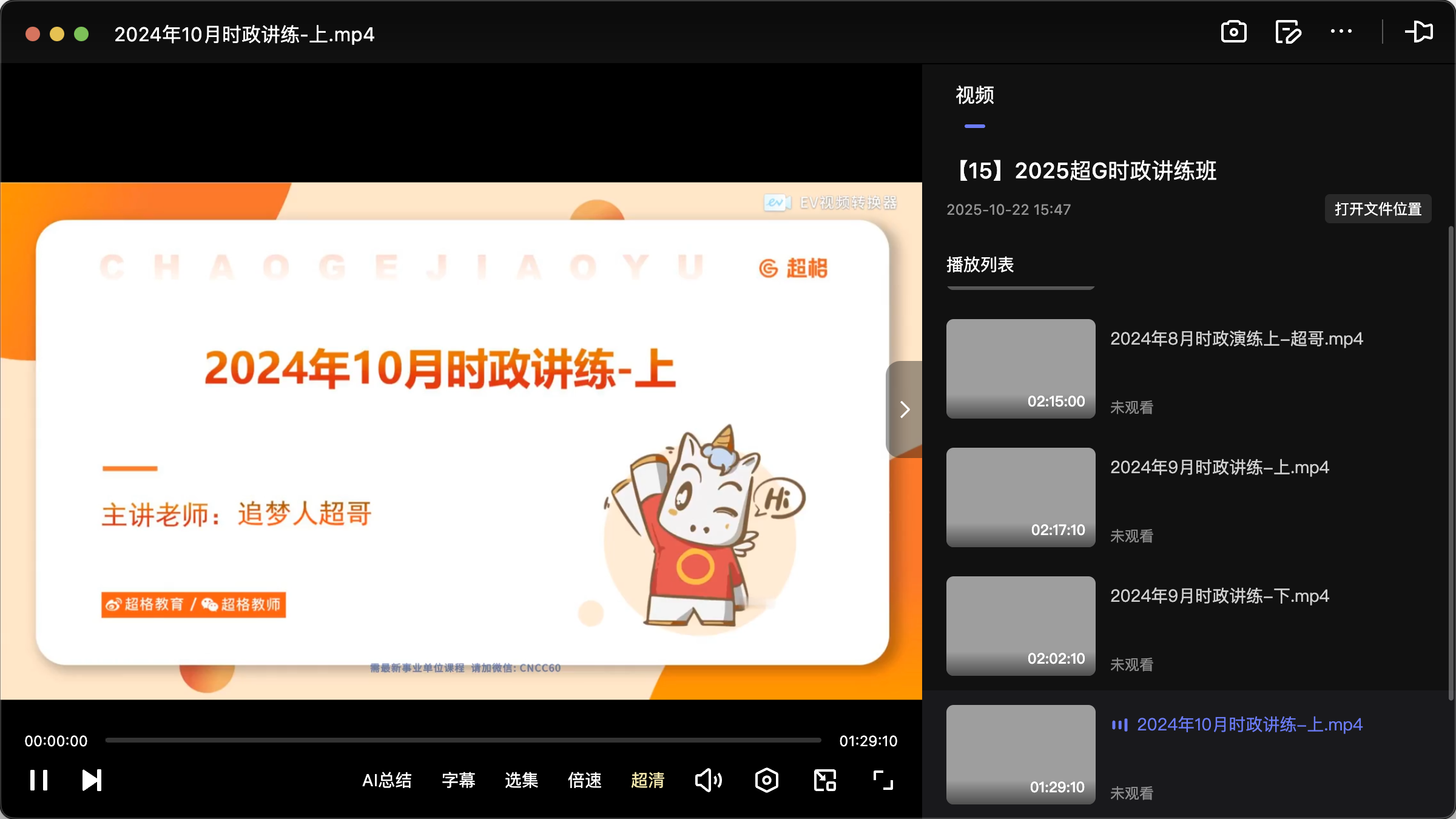 图片[1]|2025公务员时政讲练班：超格出品8-10月视频教程，巴黎奥运考点专项+讲义PPT备考指南
