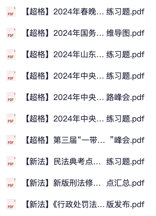 图片[2]|2025公务员时政专题：720押题预测+2024会议分析，政府报告一号文件精要，申论行测高分备考全攻略