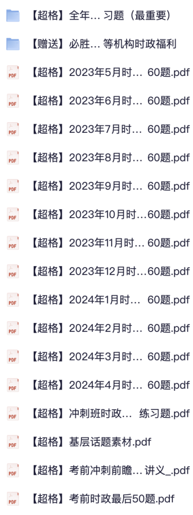 图片[1]|2025公务员时政专题：720押题预测+2024会议分析，政府报告一号文件精要，申论行测高分备考全攻略
