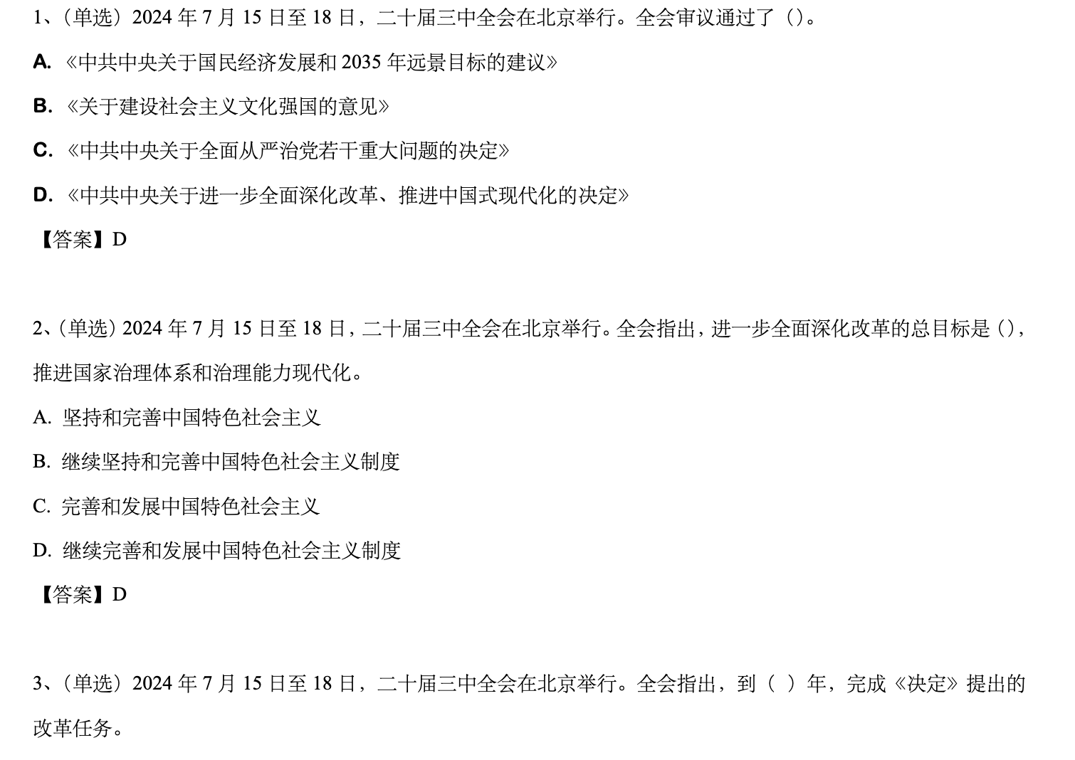 图片[4]|2025公务员考试二十届三中全会时政合集：深化改革决定考点+申论解读+模拟题思维导图