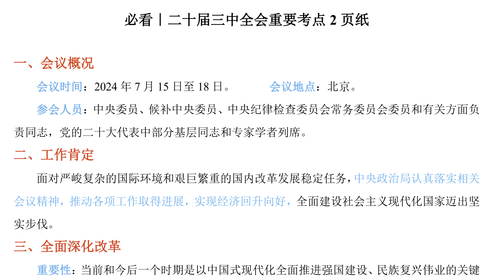 图片[3]|2025公务员考试二十届三中全会时政合集：深化改革决定考点+申论解读+模拟题思维导图