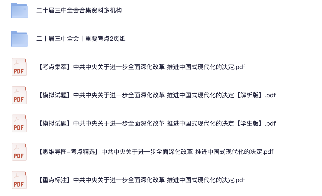 图片[1]|2025公务员考试二十届三中全会时政合集：深化改革决定考点+申论解读+模拟题思维导图